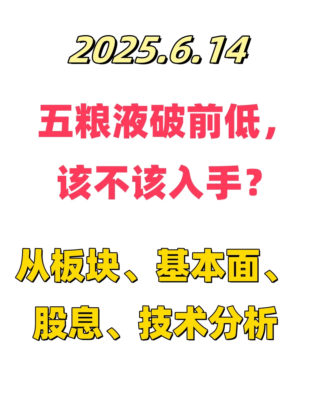 五粮液破前低，该不该入手（板块股息技术）