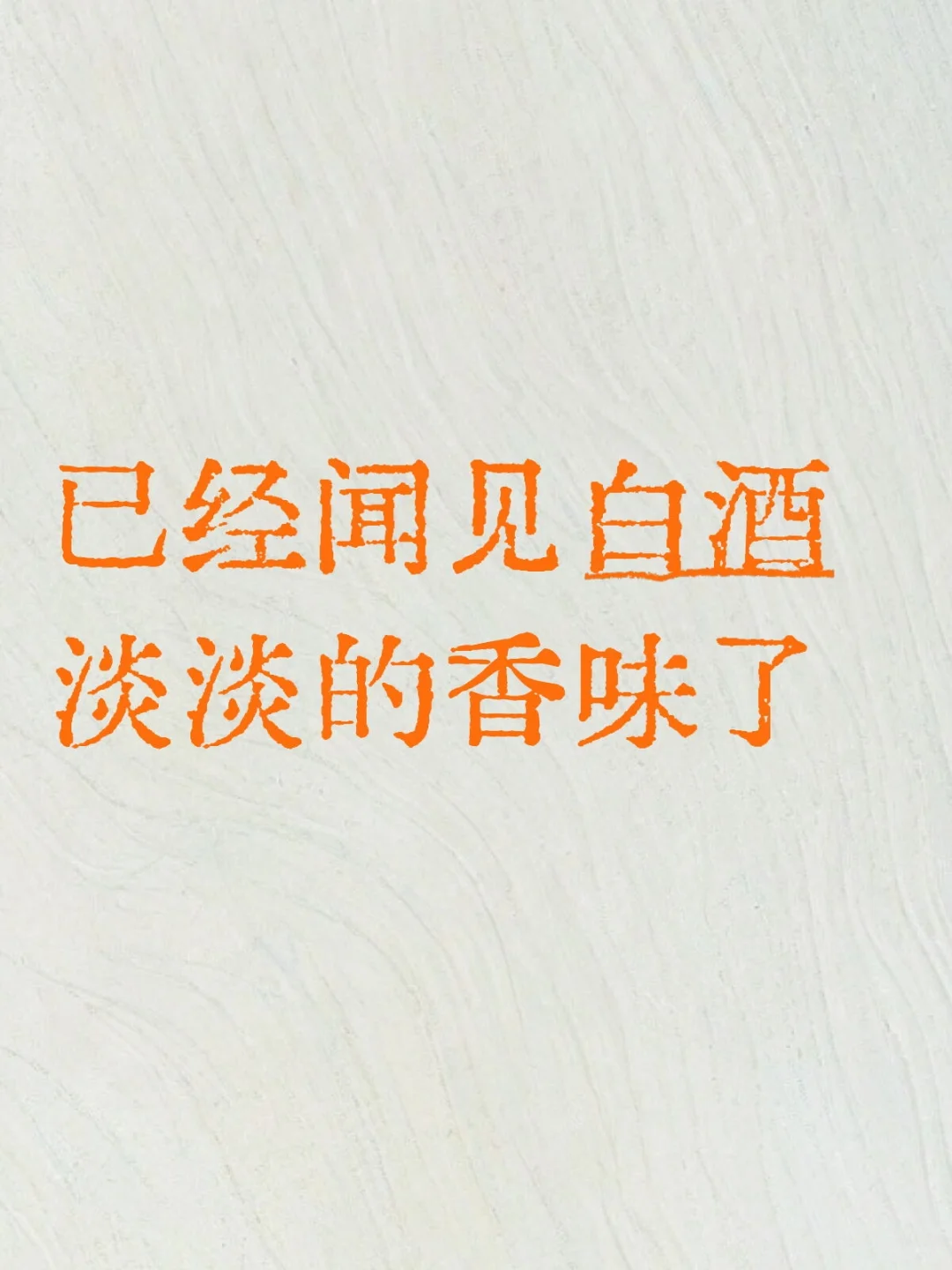 白酒来喽，要，即将