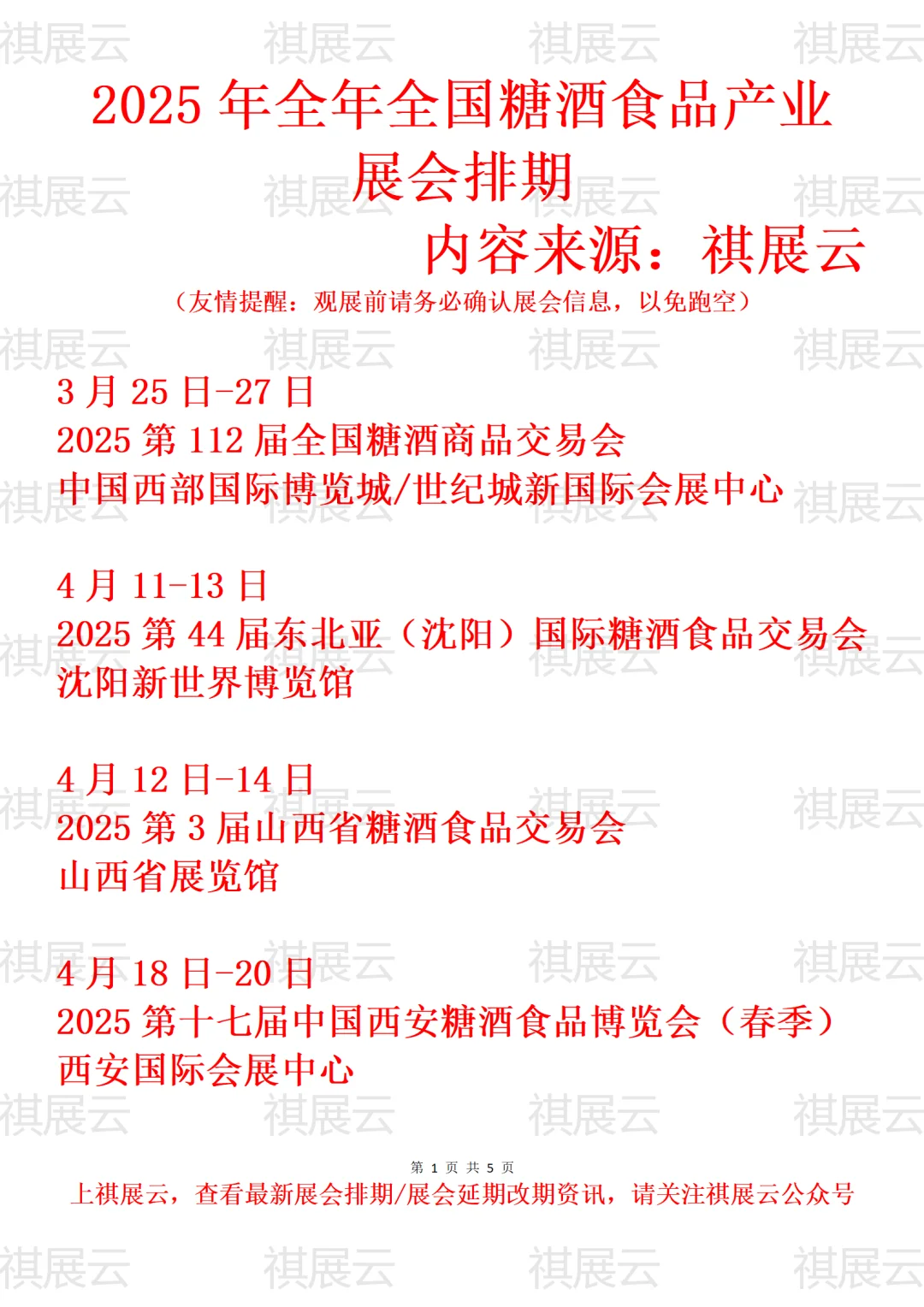 2025年全国糖酒食品产业展会排期