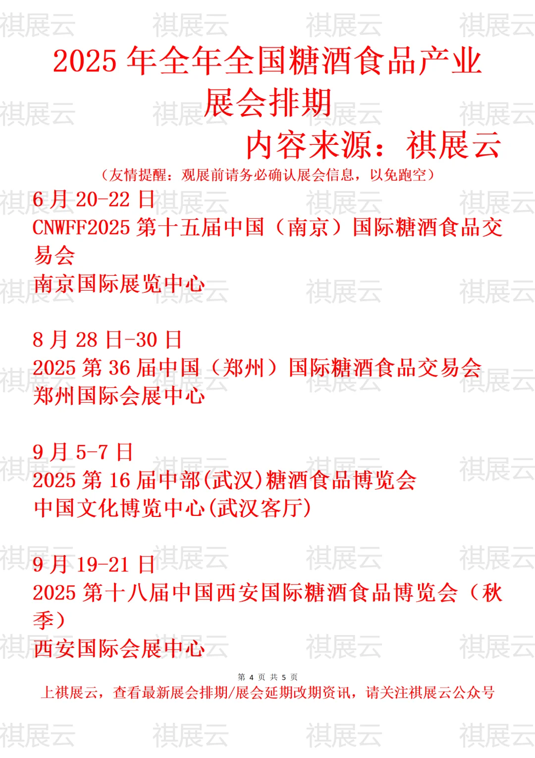 2025年全国糖酒食品产业展会排期
