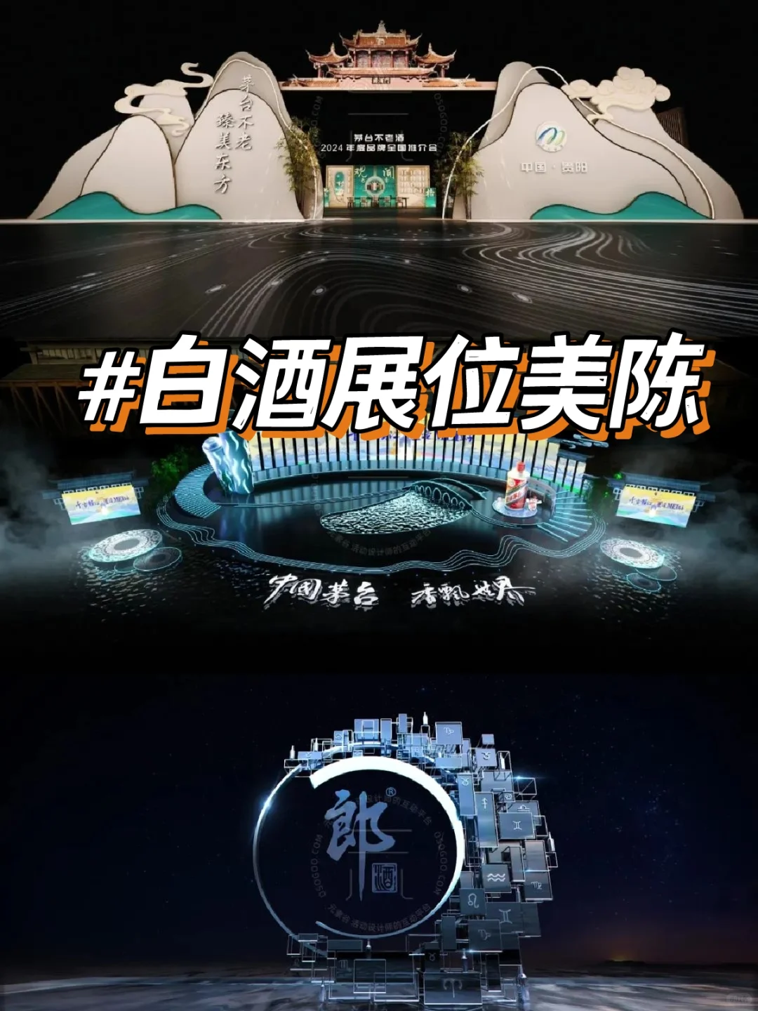 盘点那些经典的白酒展位美陈设计