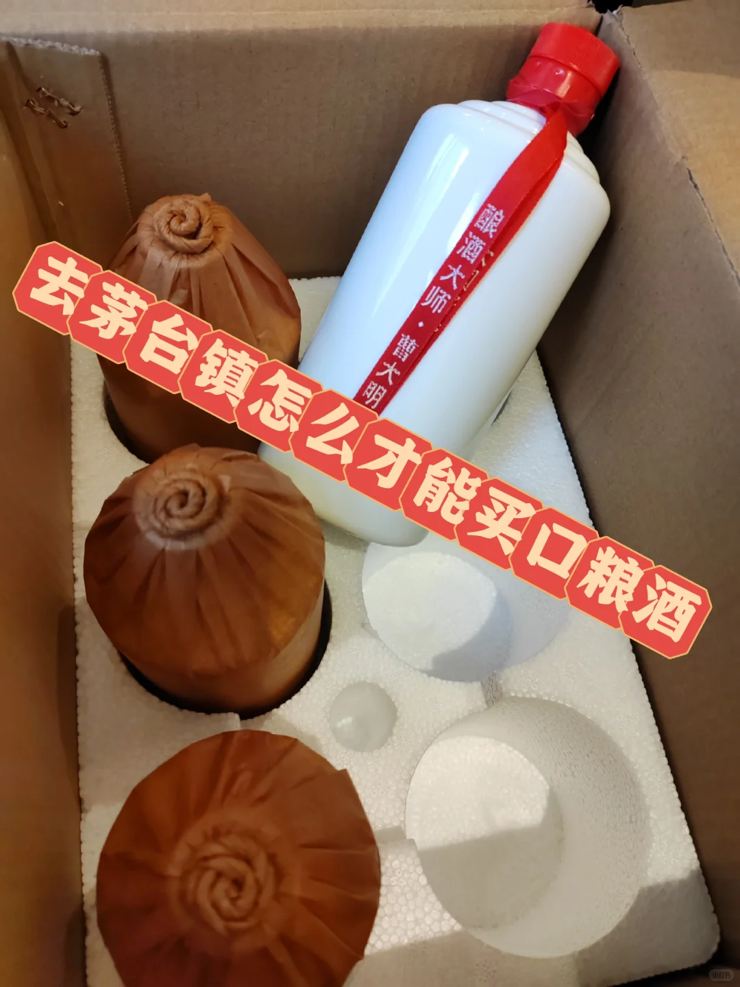 怎么才能买到真的茅台口粮酒???