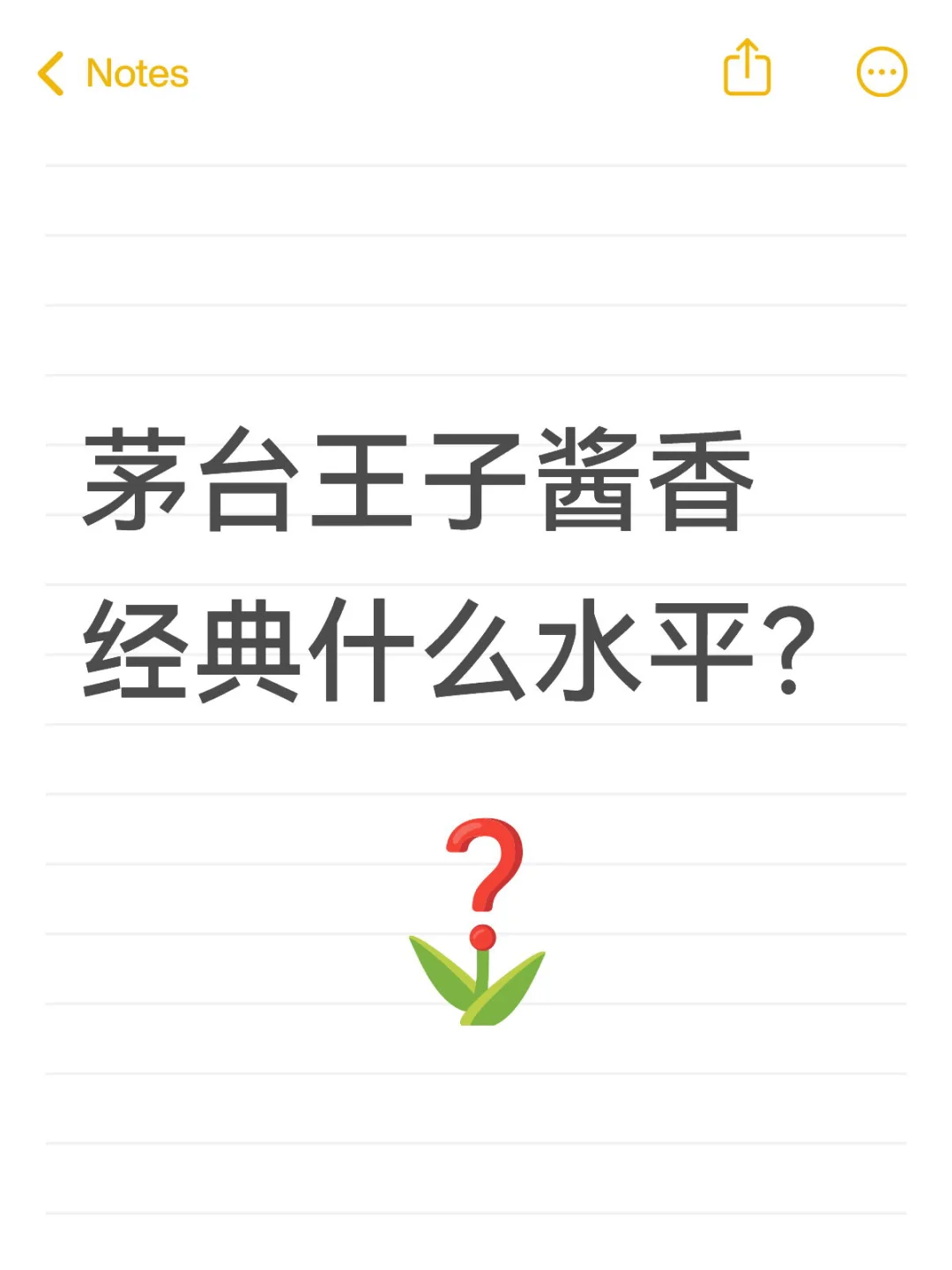 茅台王子酱香经典什么水平？