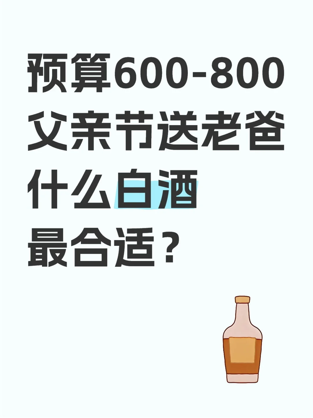 酒友们帮我选一下…