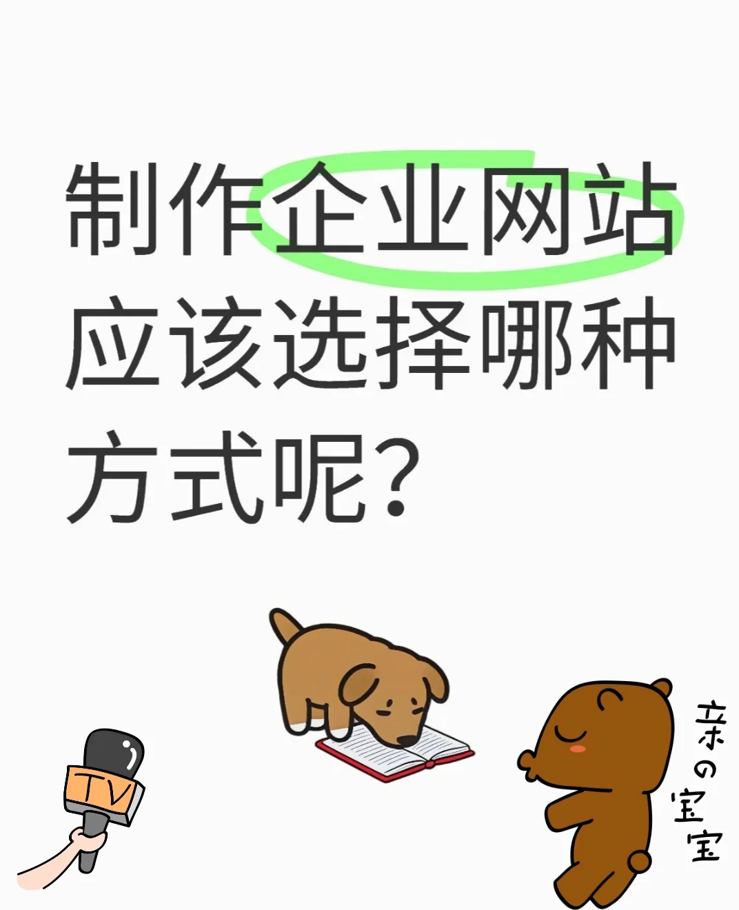 制作企业网站应该选择哪种方式呢?