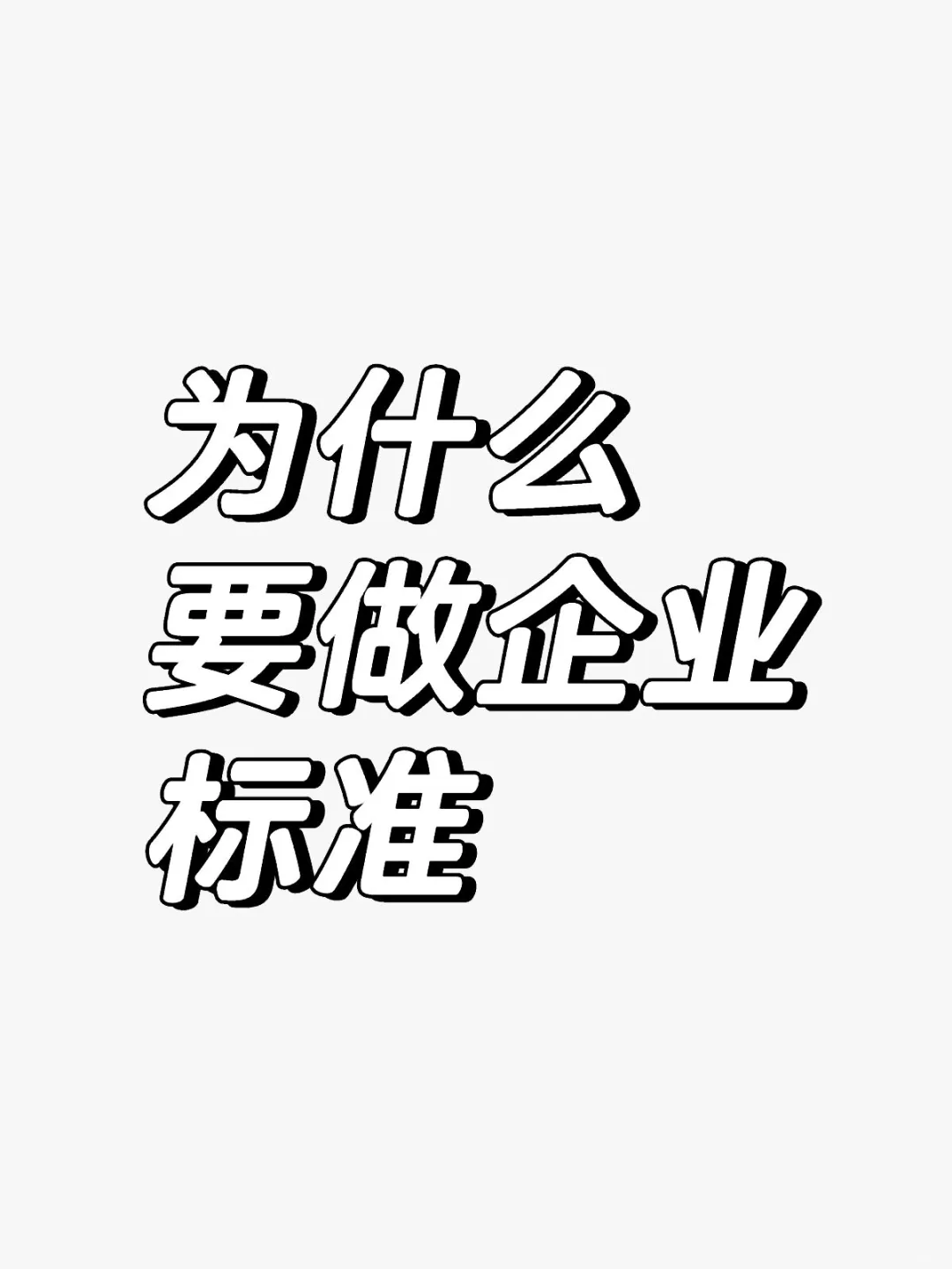 为什么要做企业标准
