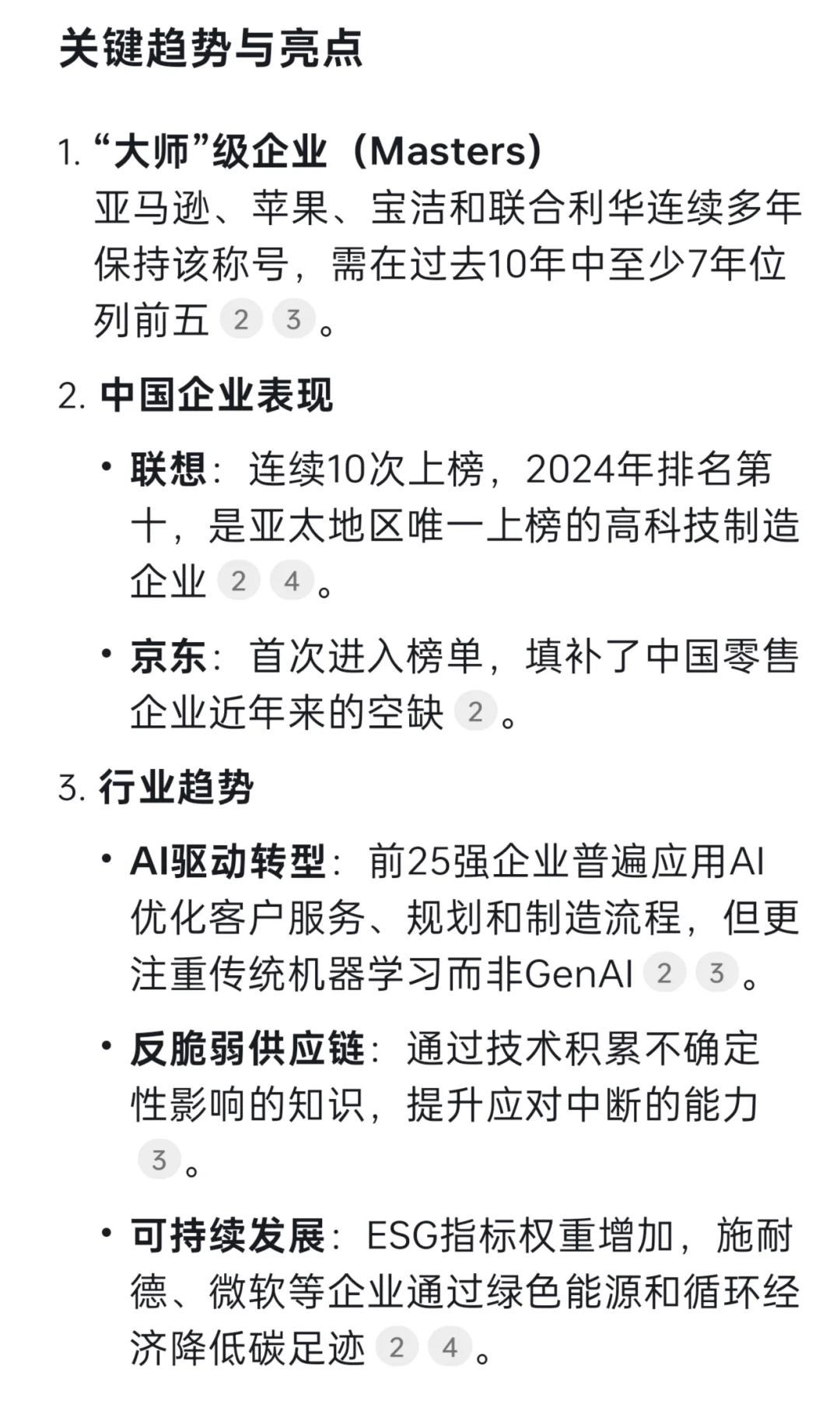 24年全球企业供应链排名Top25(DS)