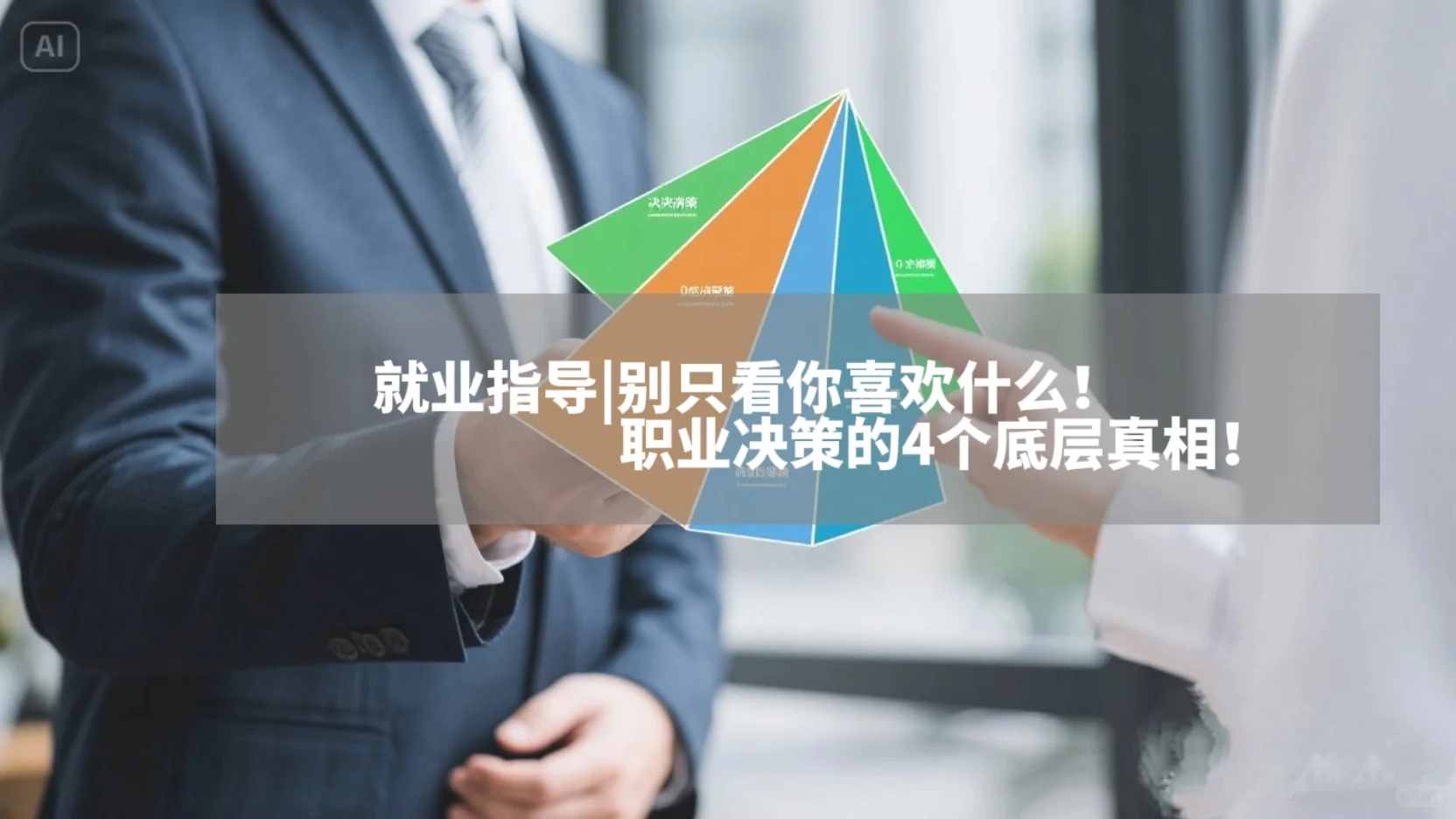 兴趣之外，职业决策还有哪些？