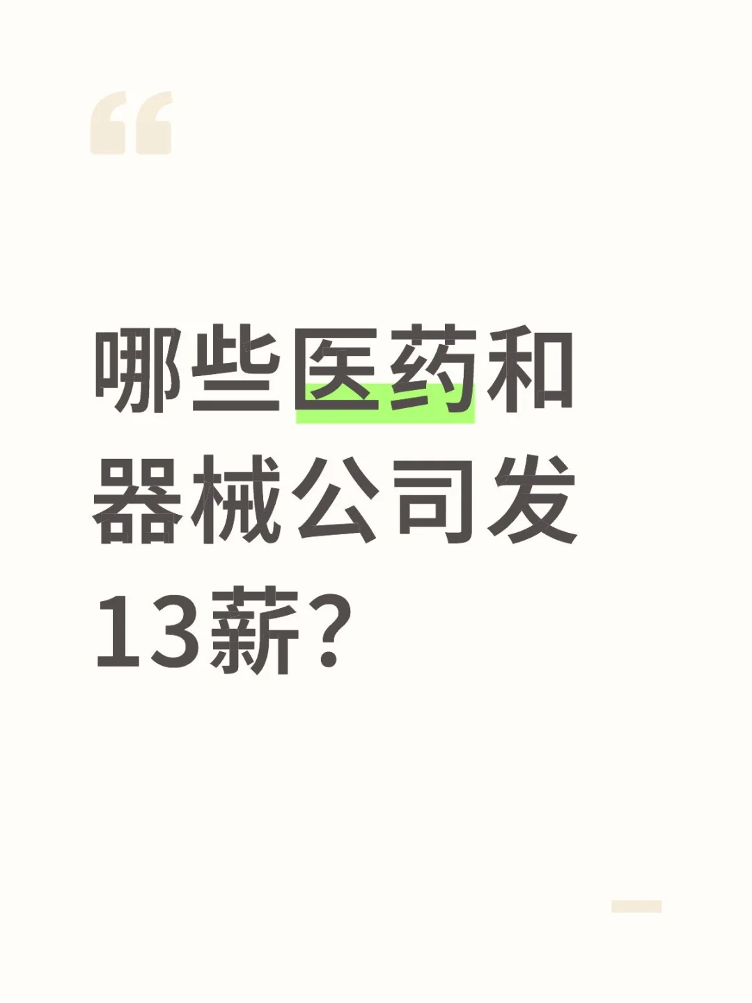 哪些医药和器械公司发13薪？