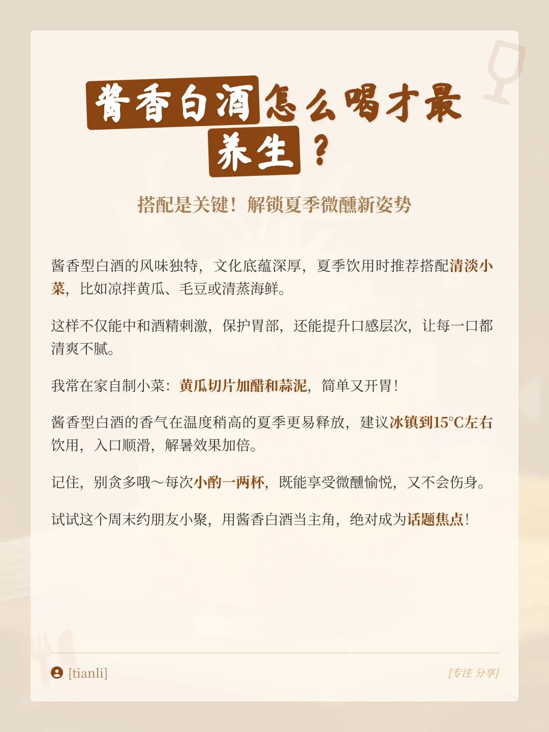 夏日白酒养生?酱香型解暑秘诀！