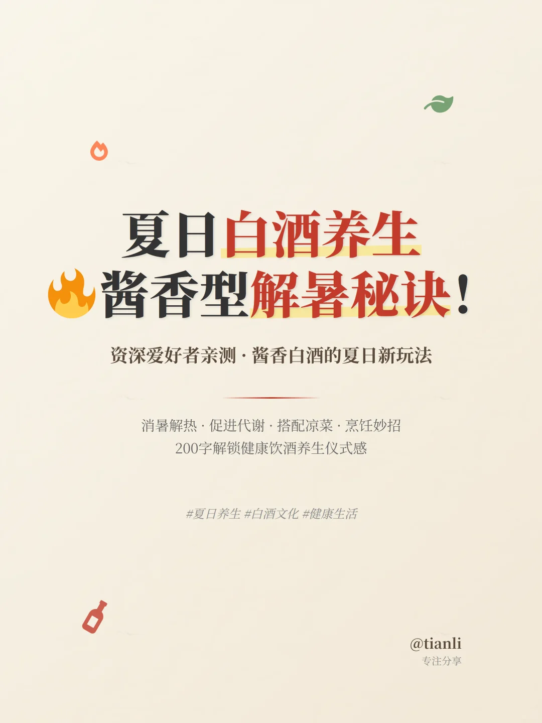 夏日白酒养生?酱香型解暑秘诀！