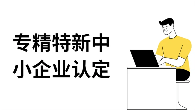 专精特新中小企业