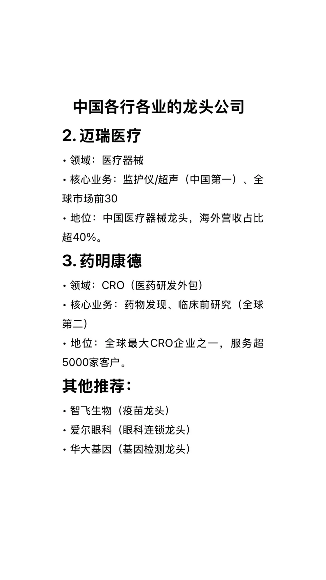 各行各业的龙头好公司