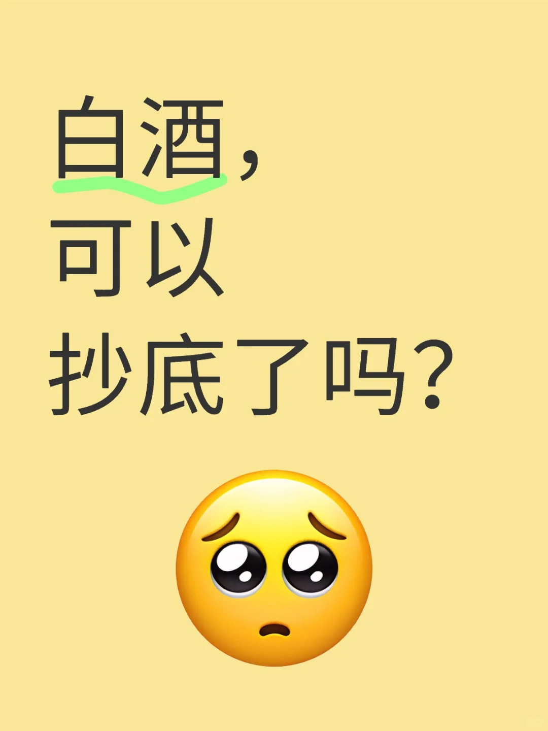 白酒，可以抄底了吗？？