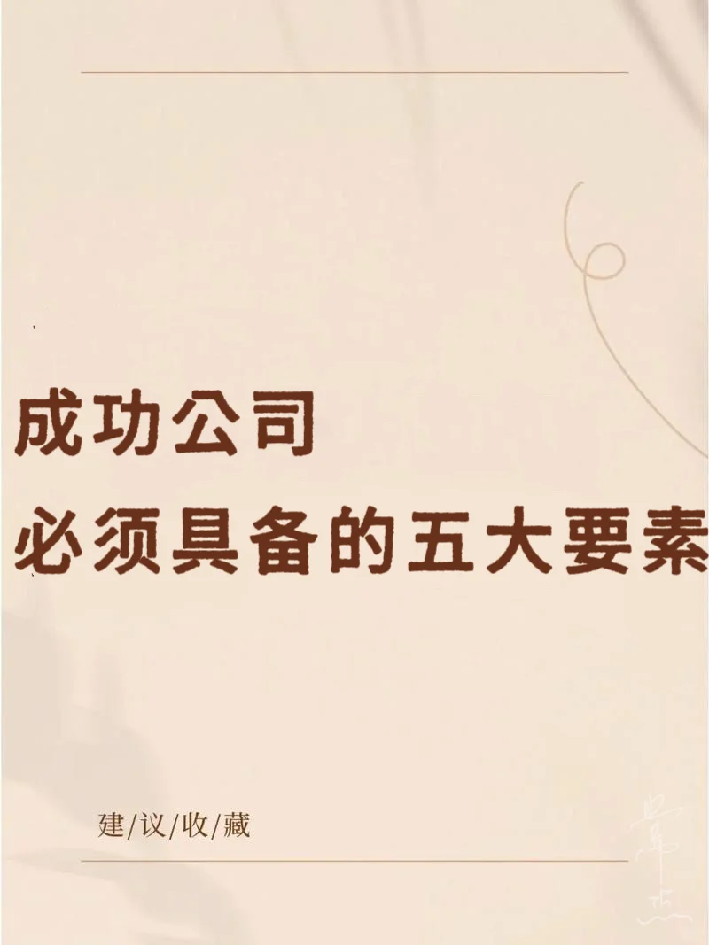 具备以下五大要素的公司，不成功都难！！！
