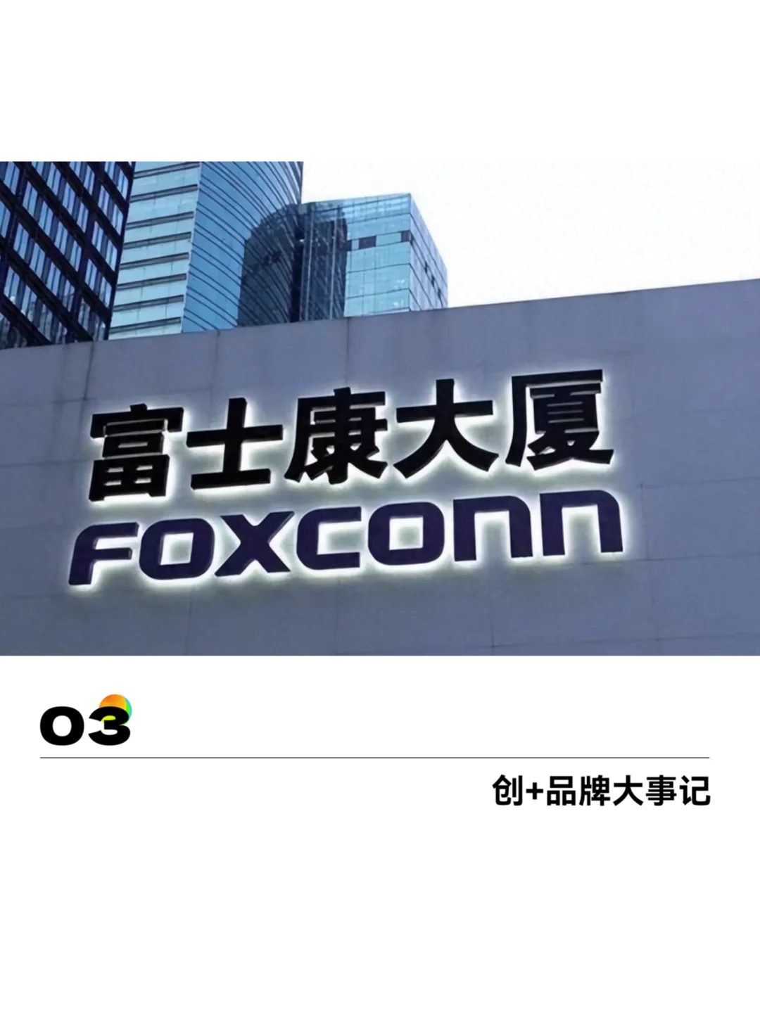 富士康：电子制造领域的创新巨擘