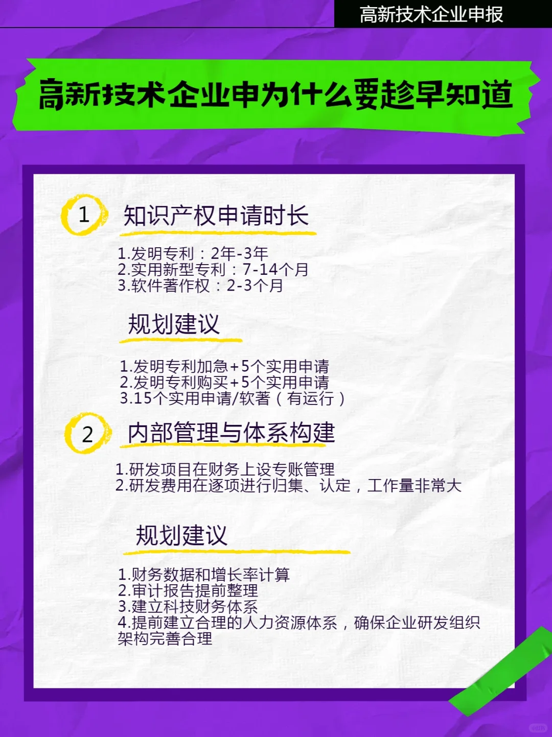 高新技术企业申报，为什么要趁早规划?