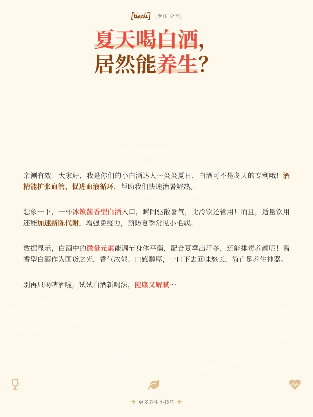 夏日白酒养生?酱香型解暑秘诀！