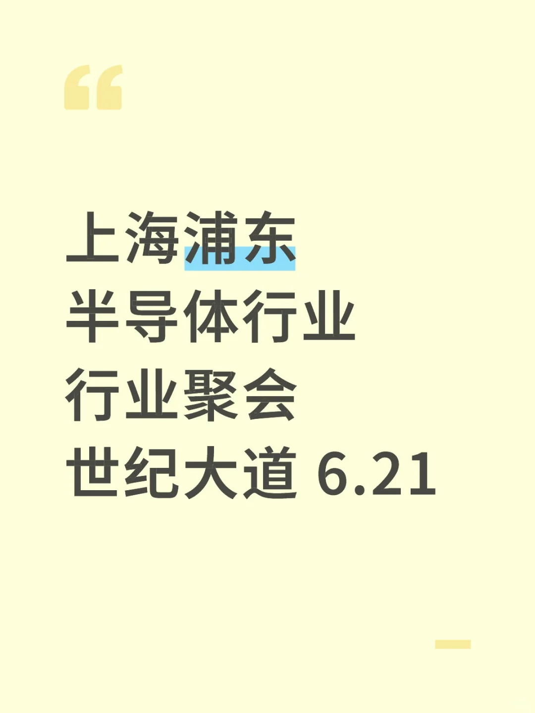 上海浦东半导体行业行业聚会 世纪大道 6.21