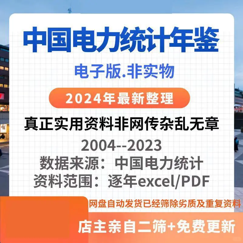 中国电力行业统计年鉴2004-2023