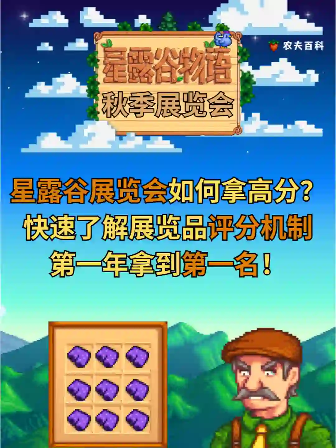 【星露谷】展览会第一名 这样放就能拿到