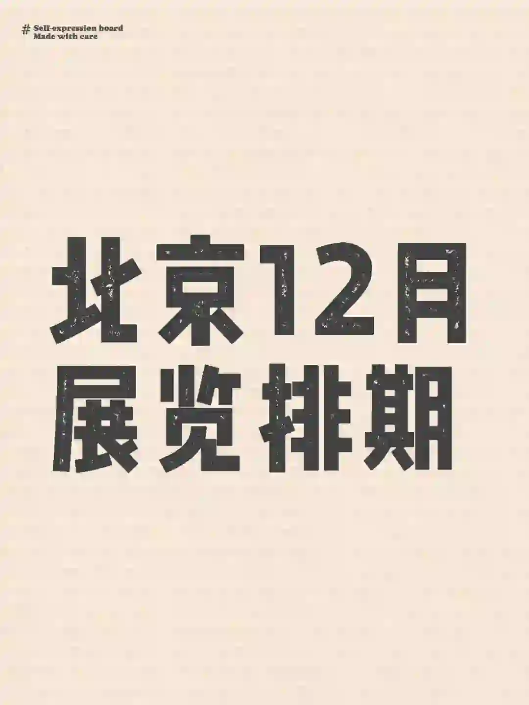 ? 北京12月展会，错过绝对会后悔。