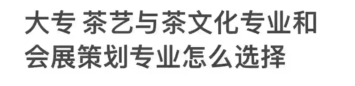 求助 茶艺与茶文化专业和会展策划哪个好