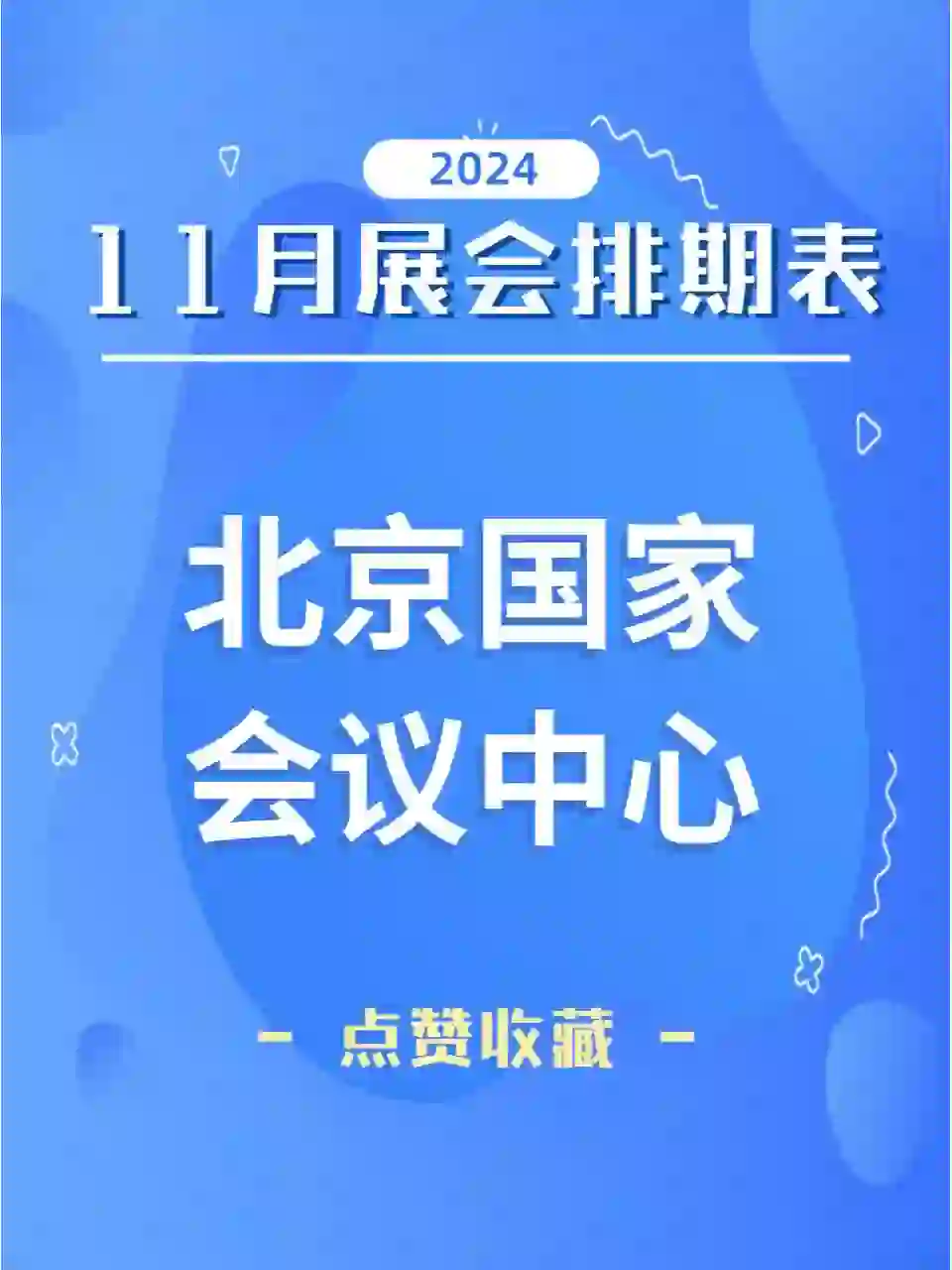 北京国家会议中心，11月展会排期大揭秘！