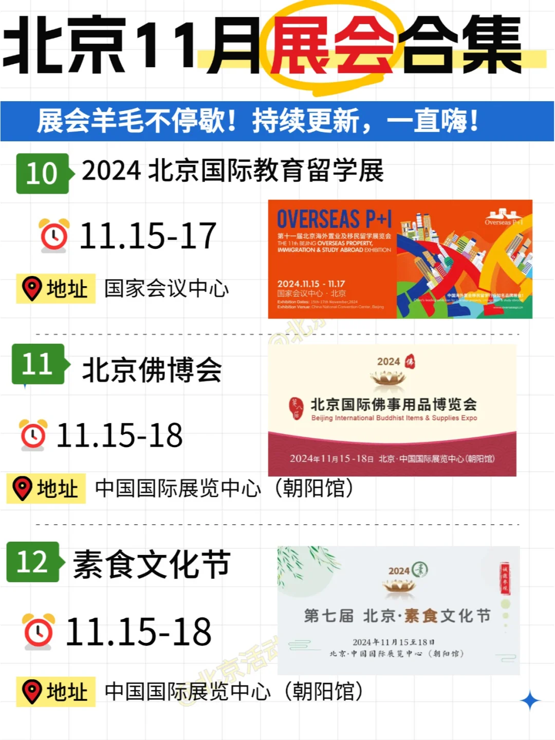 北京11月展会合集|周周都有的快乐！