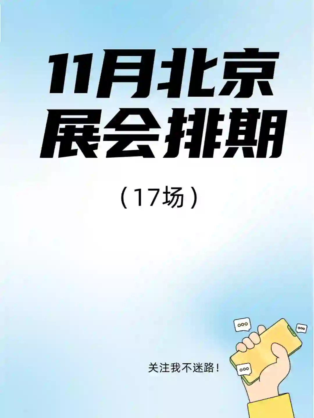 11月北京展会排期来了，这些展会不要错过！