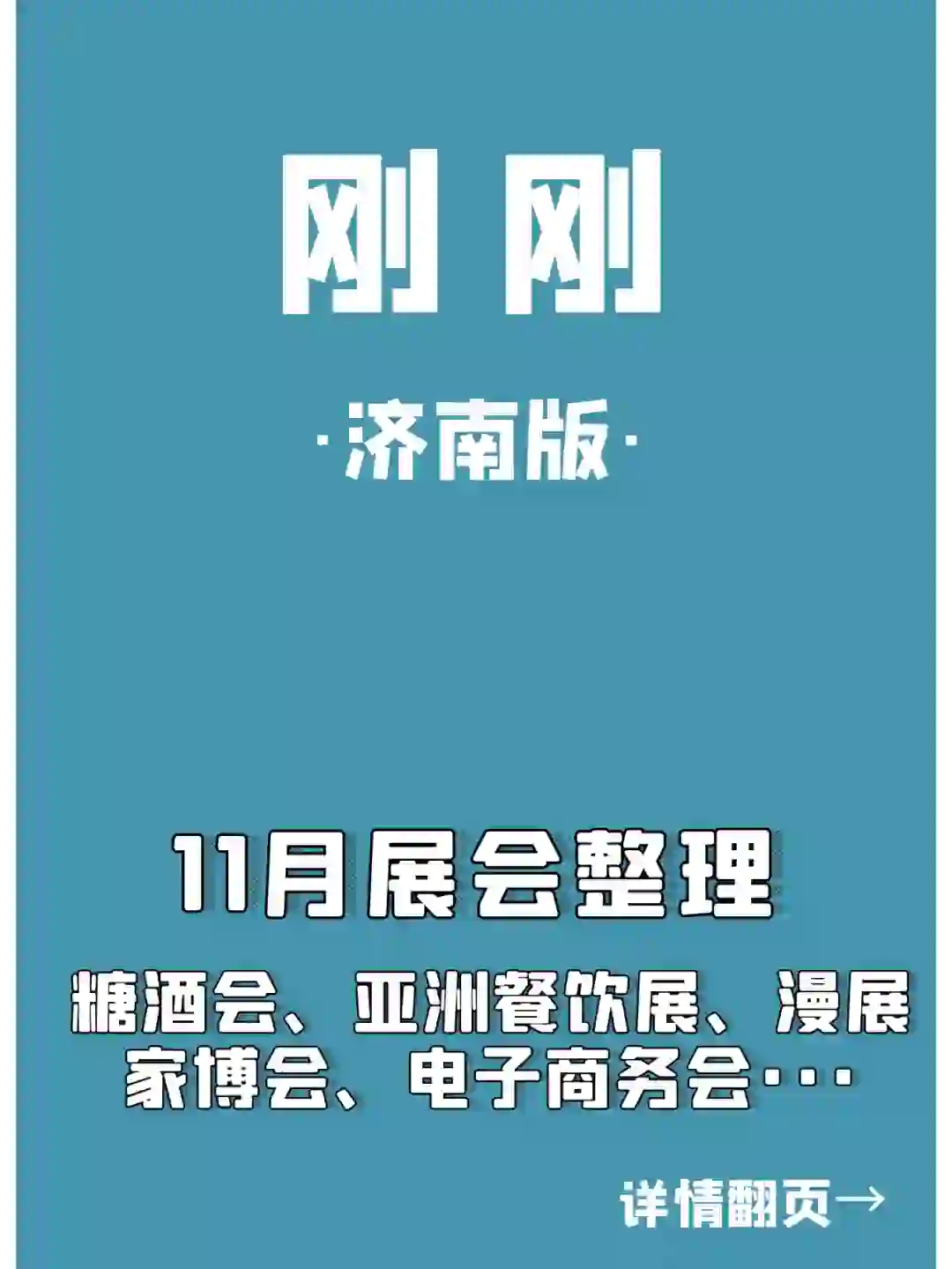 济南24年11月展会，有糖酒会哇！