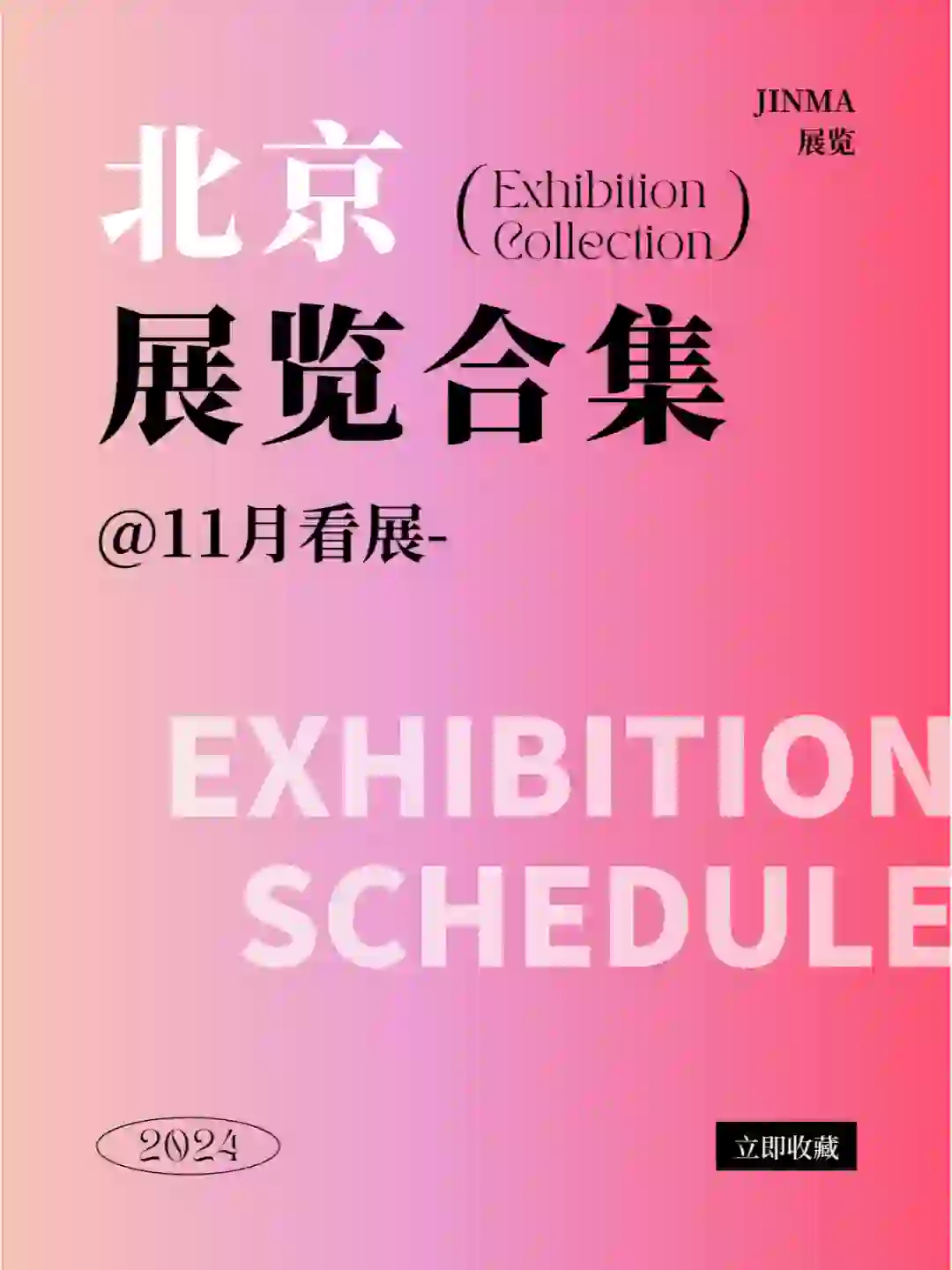 北京 | 2024年11月最新展会排期合集！！！