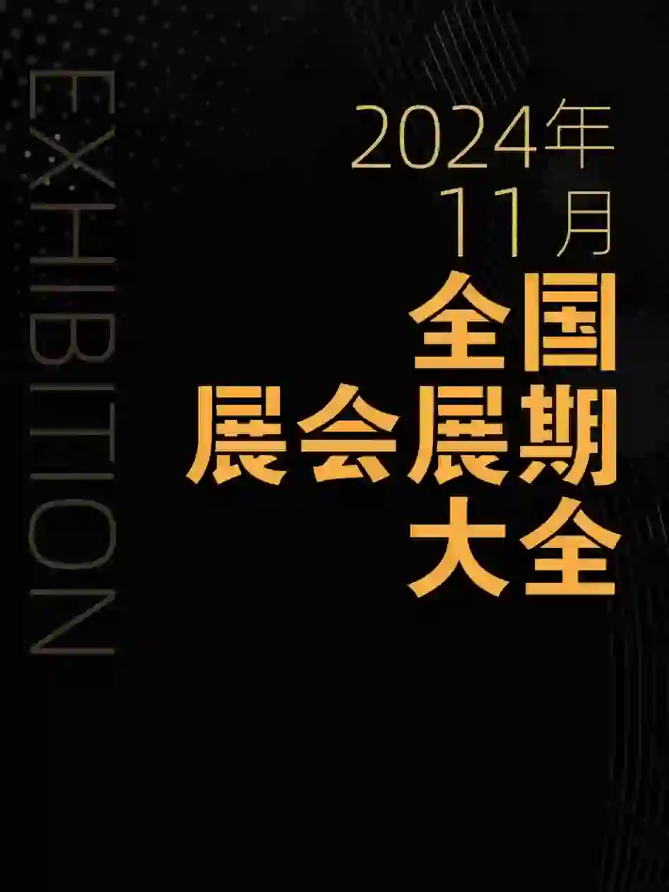 2024年11月全国展会展期大全