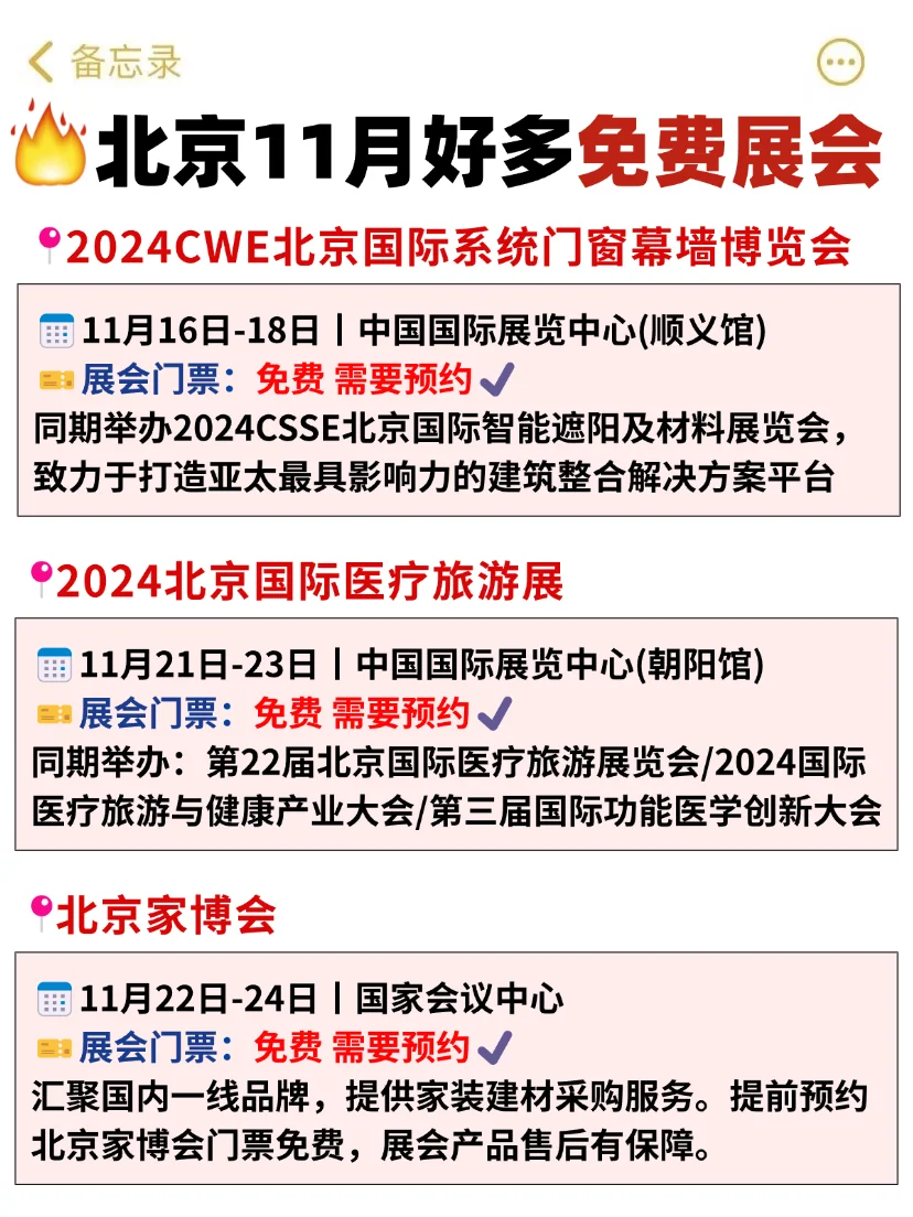 整理好了！北京11月免费展会可真多啊！