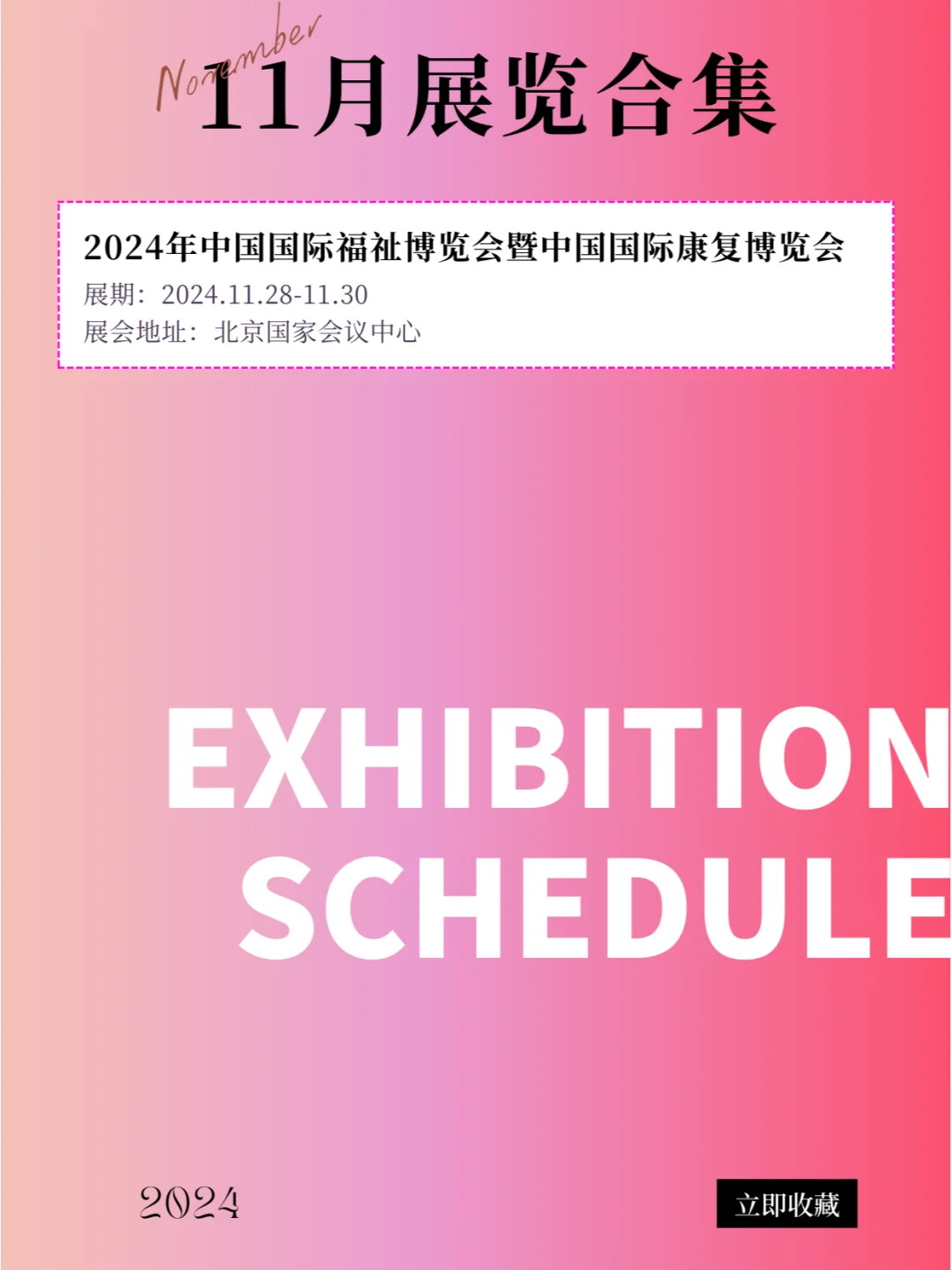 北京 | 2024年11月最新展会排期合集！！！