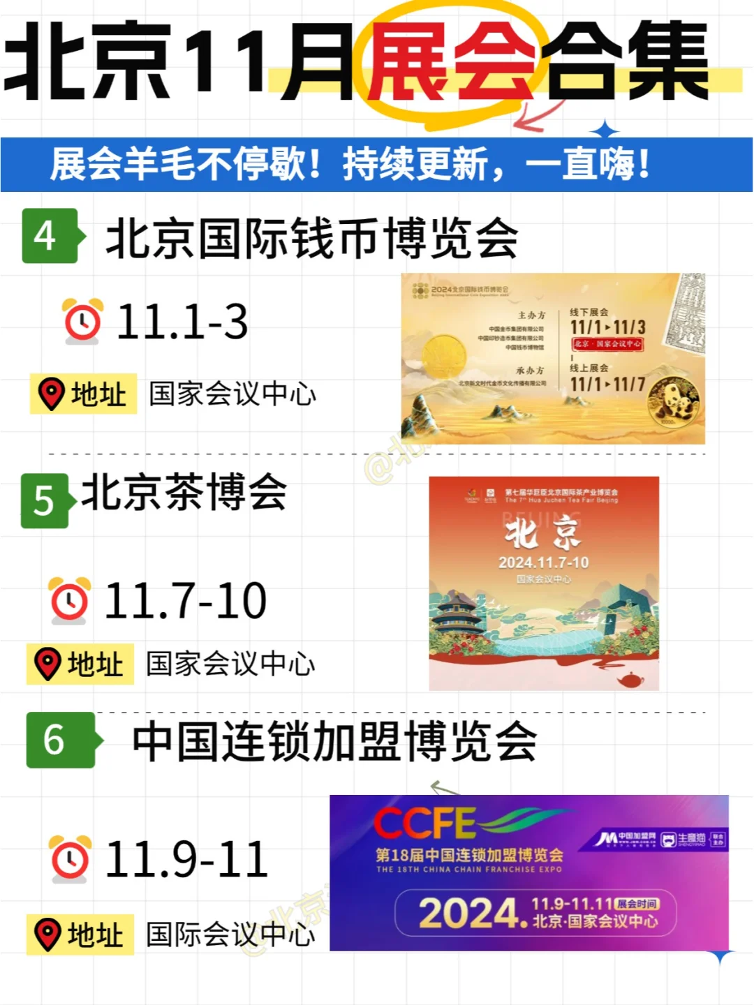 北京11月展会合集|周周都有的快乐！