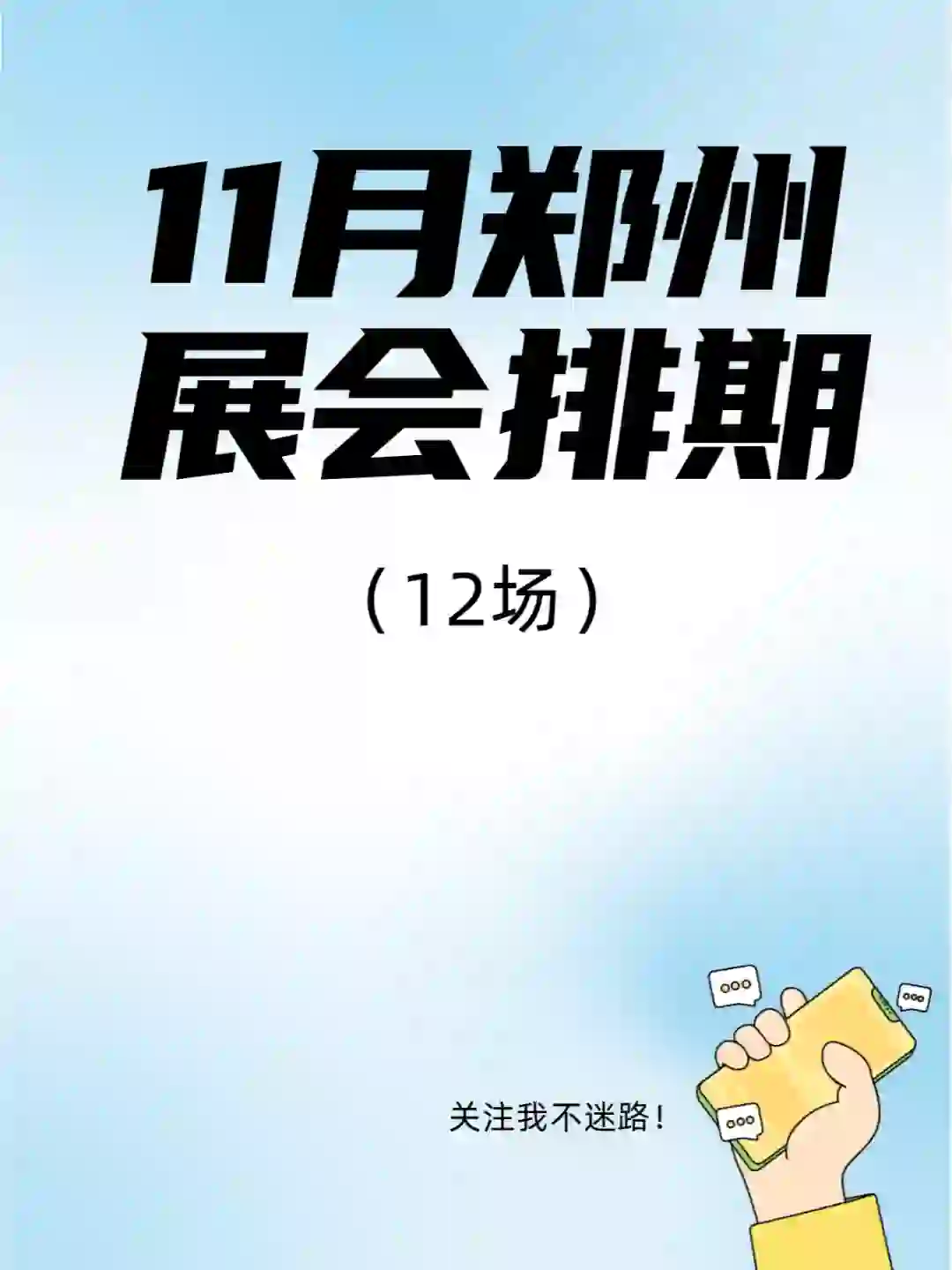 11月郑州展会排期来了，这些展会不要错过！