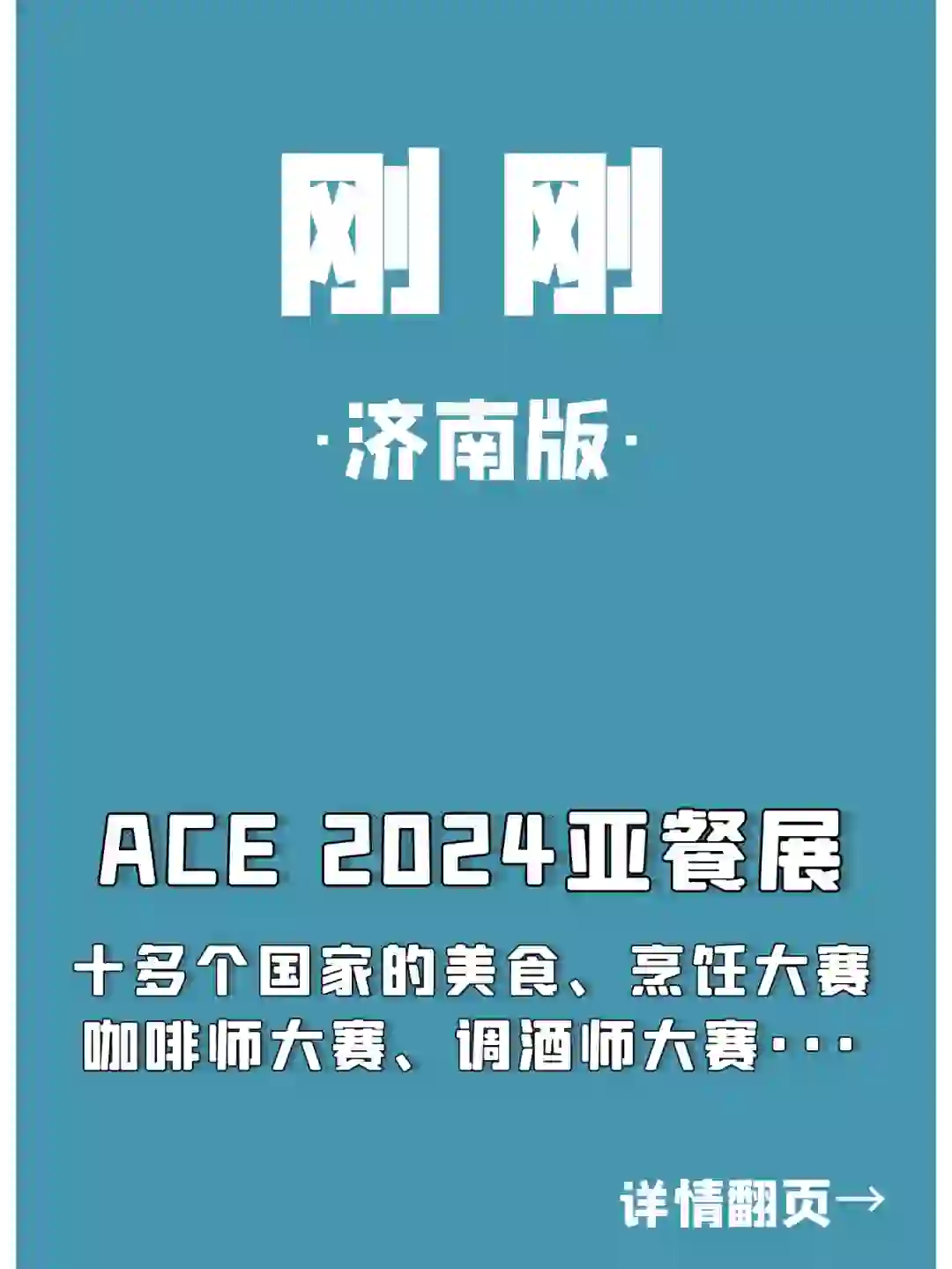 ACE2024亚洲餐饮展览会来济南啦