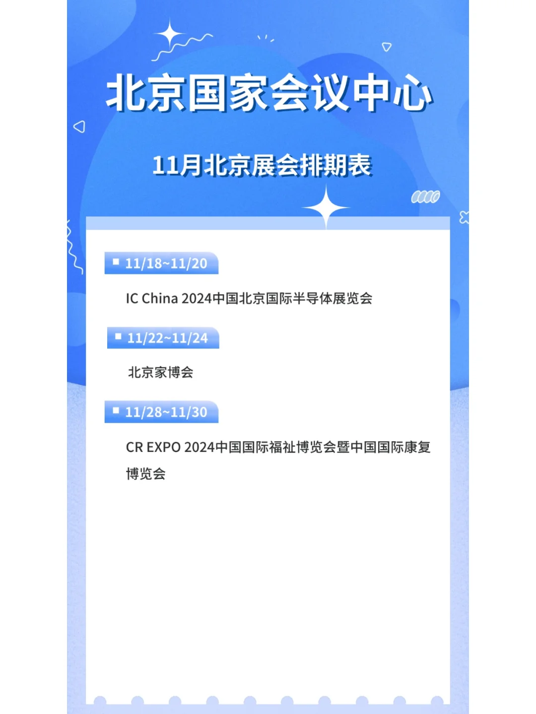 北京国家会议中心，11月展会排期大揭秘！