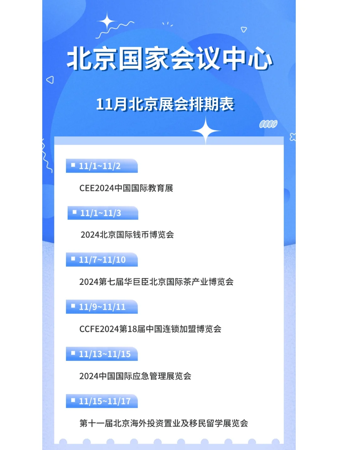 北京国家会议中心，11月展会排期大揭秘！