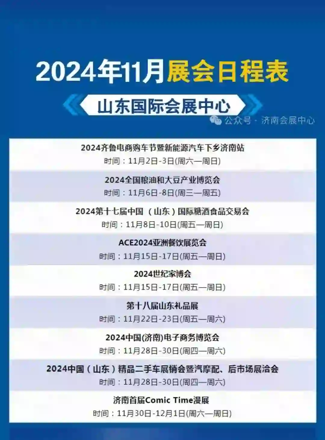 ?济南2024年11月展会日程表