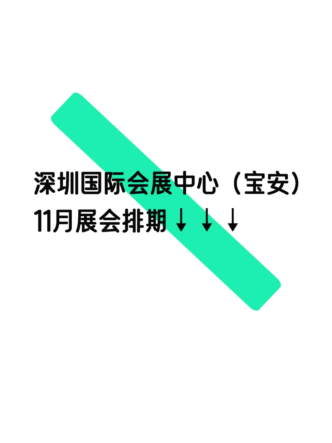 ?全部免费，深圳?11月展会排期安排表