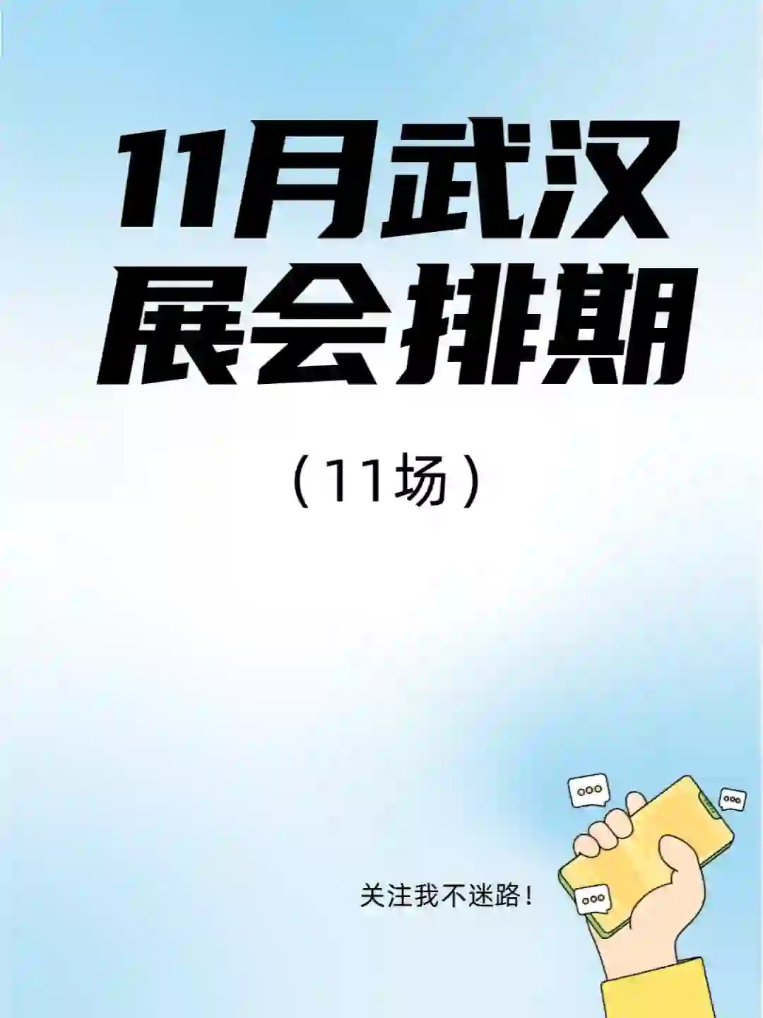 11月武汉展会排期来了，这些展会不要错过！