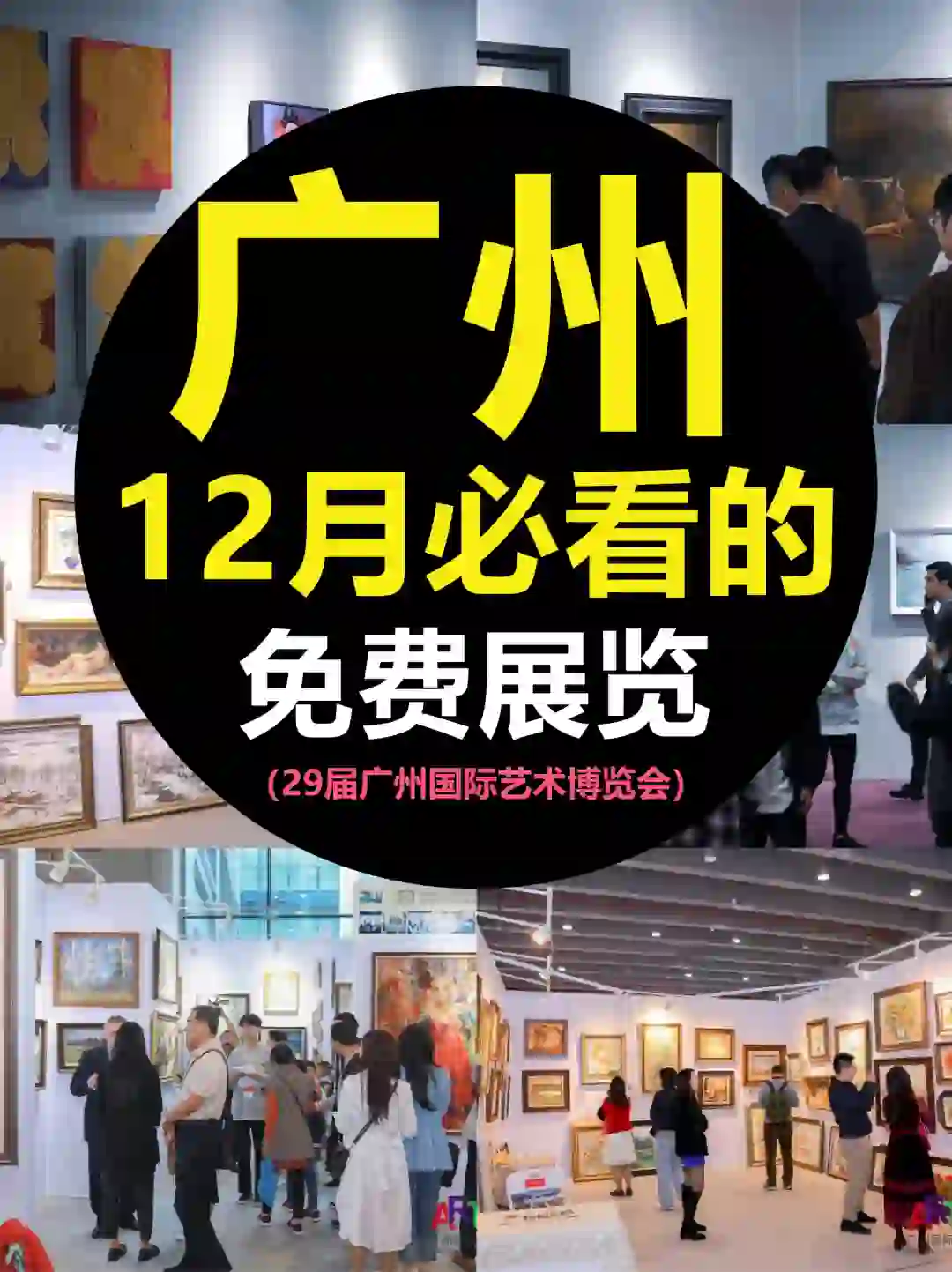 12月必看的展览丨29届广州国际艺术博览会