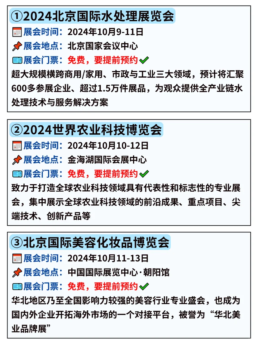 逛展记得薅羊毛❗北京10月免费展会合集