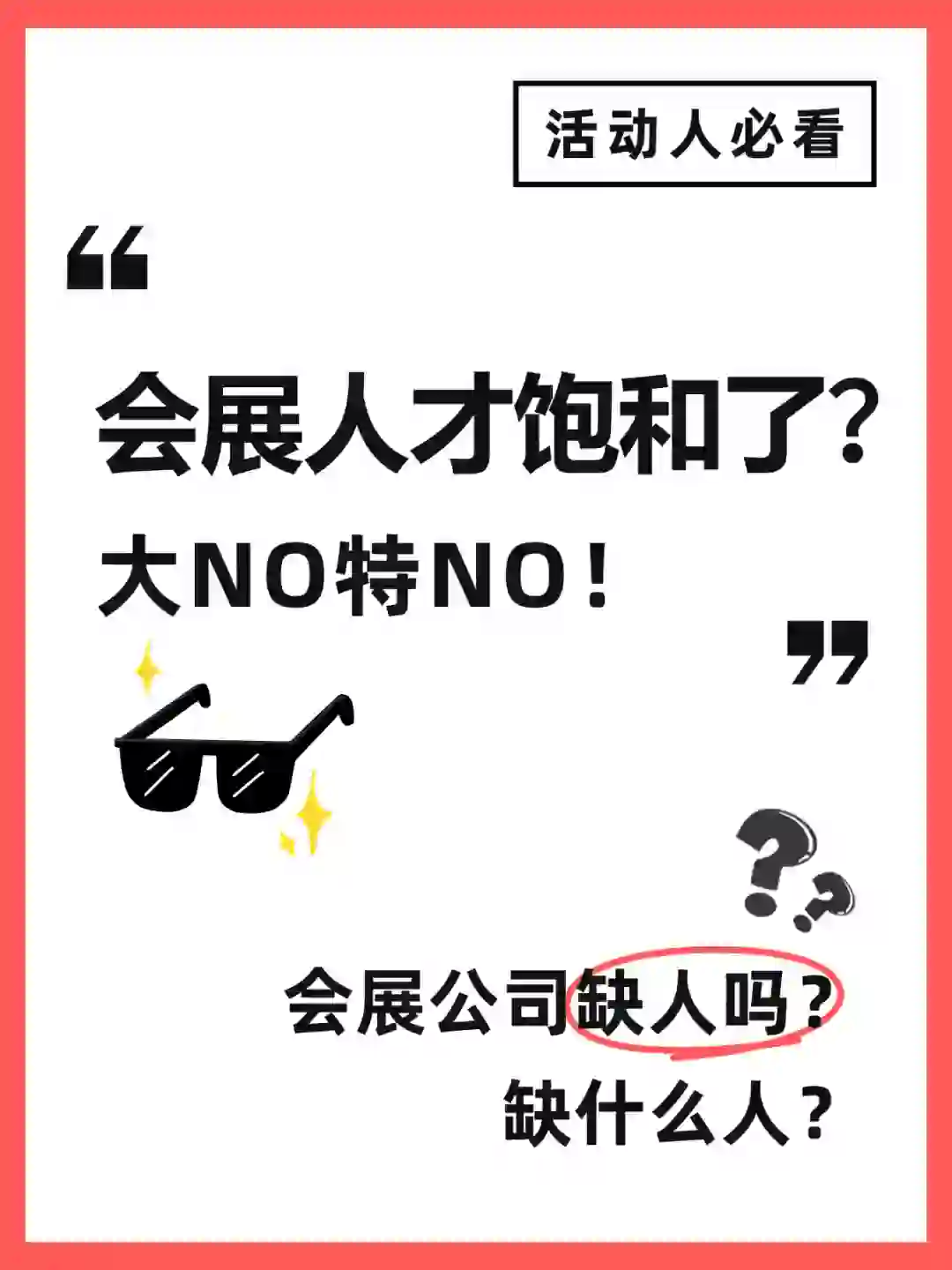 会展行业人才饱和了❓大NO特NO‼️