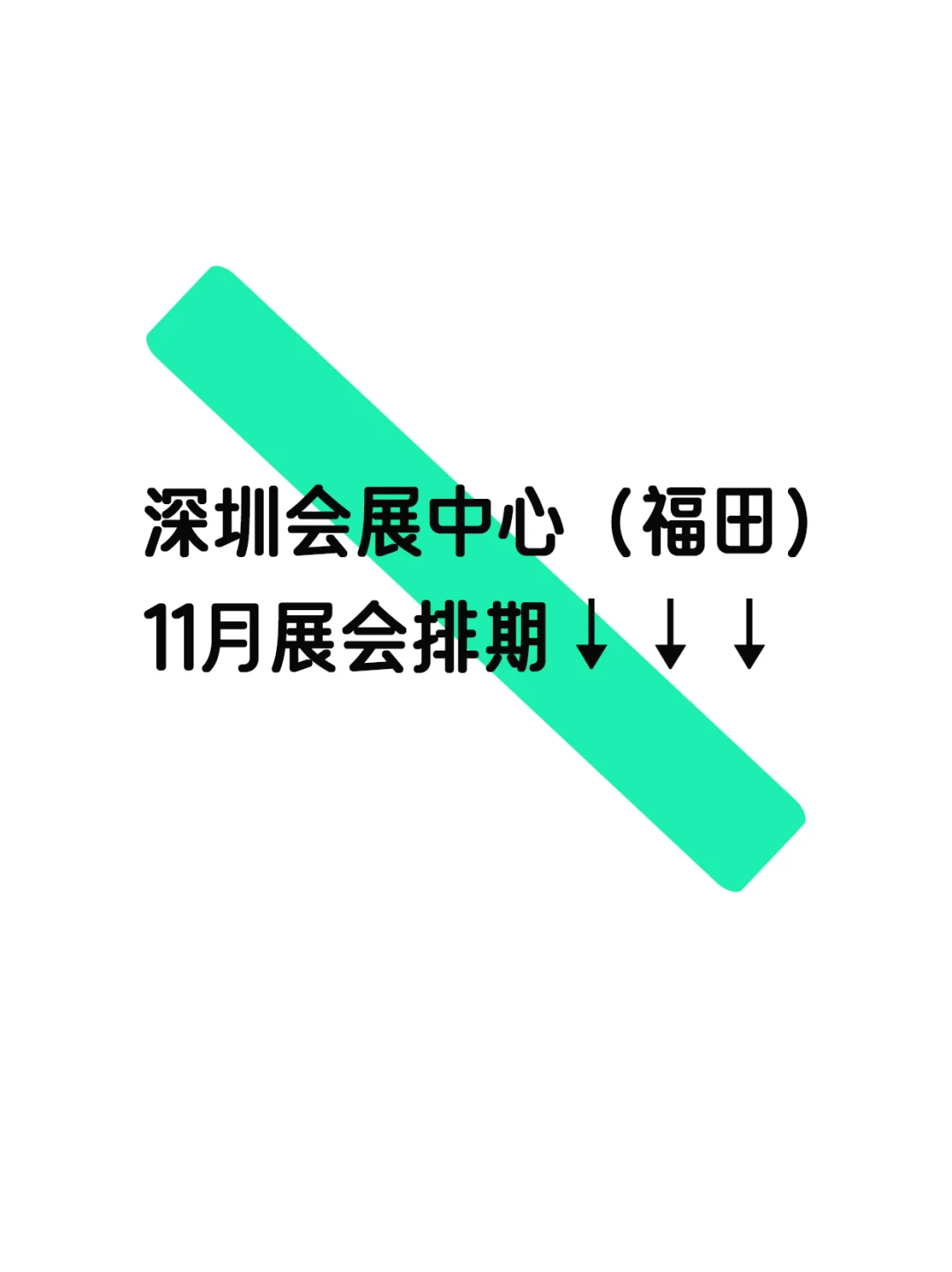 ?全部免费，深圳?11月展会排期安排表