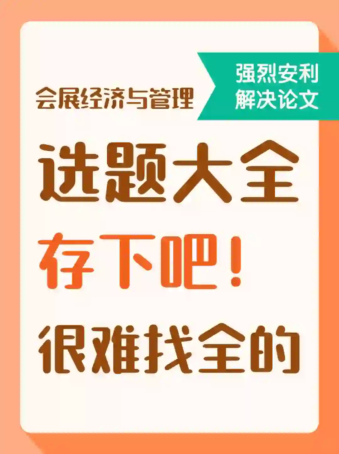 会展经济与管理专业的同学们注意！?选题灵