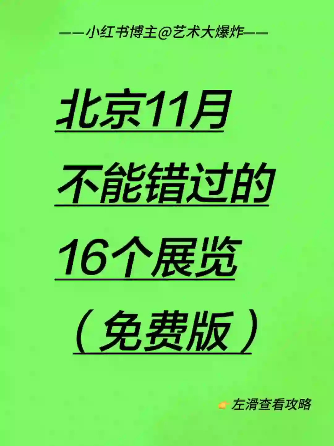 ?北京11月免费看展攻略?良心推荐16个展览