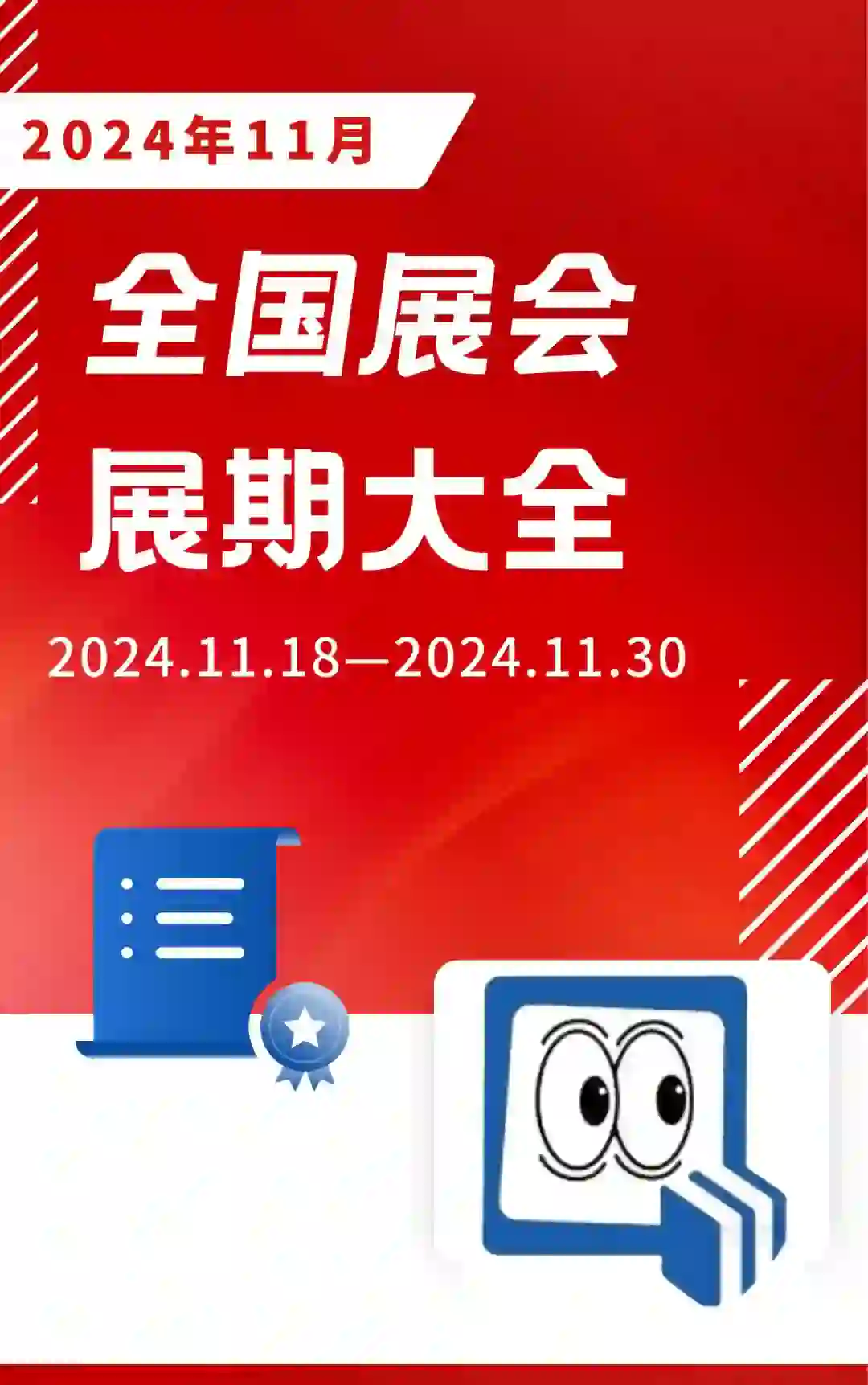 2024年11月下旬全国展会展期大全